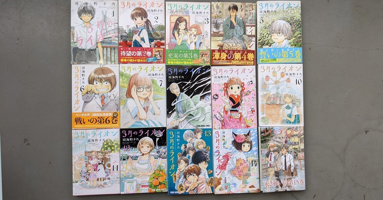 3月のライオン 1 15 羽海野チカ Kyokota きょこた Note 3月のライオン 1 15 羽海野チカ Kyokota きょこた Note