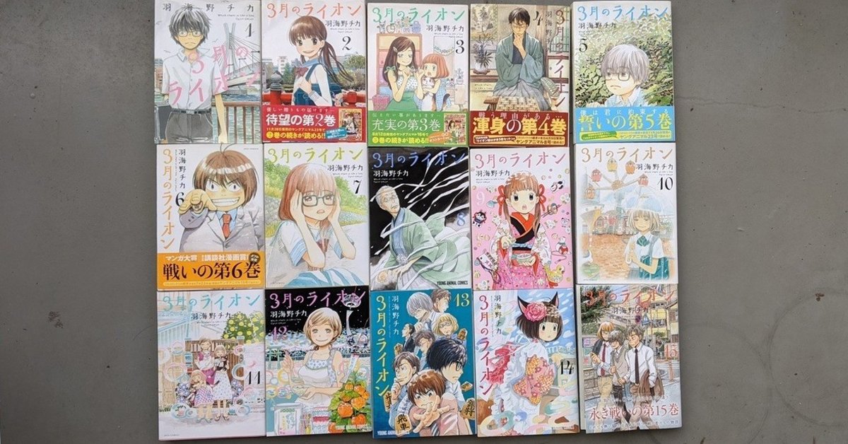 『3月のライオン』1巻〜15巻 3月のライオン 1-15巻 新品セット | 羽海野 チカ |本 | 通販