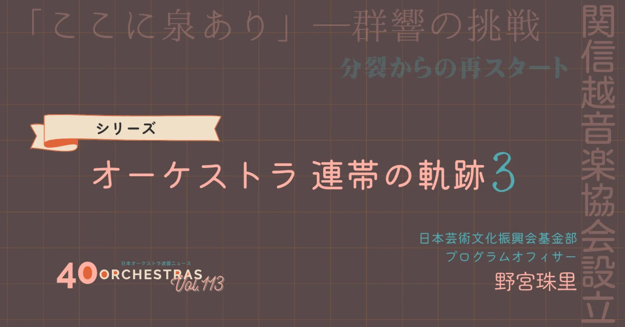 シリーズ》オーケストラ 連帯の軌跡③｜公益社団法人 日本オーケストラ連盟
