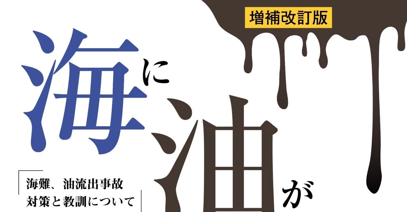 新刊 佐々木邦昭『海に油が流れると・・・増補改訂版』NHK BS