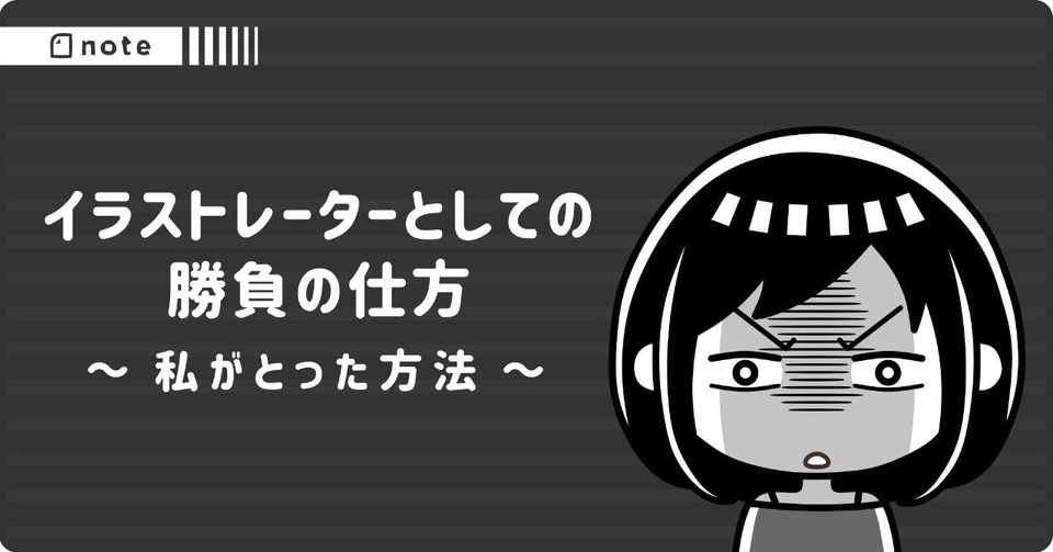 イラストレーターとしての勝負の仕方 トラノスケ Note