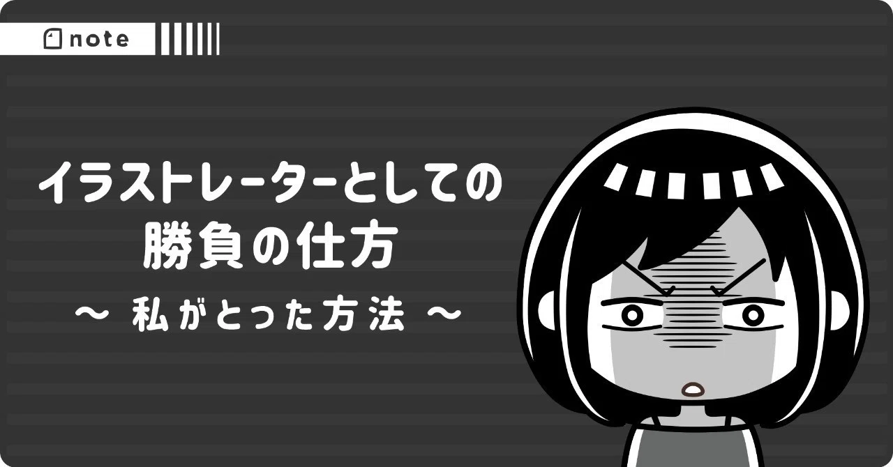 イラストレーターとしての勝負の仕方 トラノスケ Note イラストレーターとしての勝負の仕方 トラノスケ Note