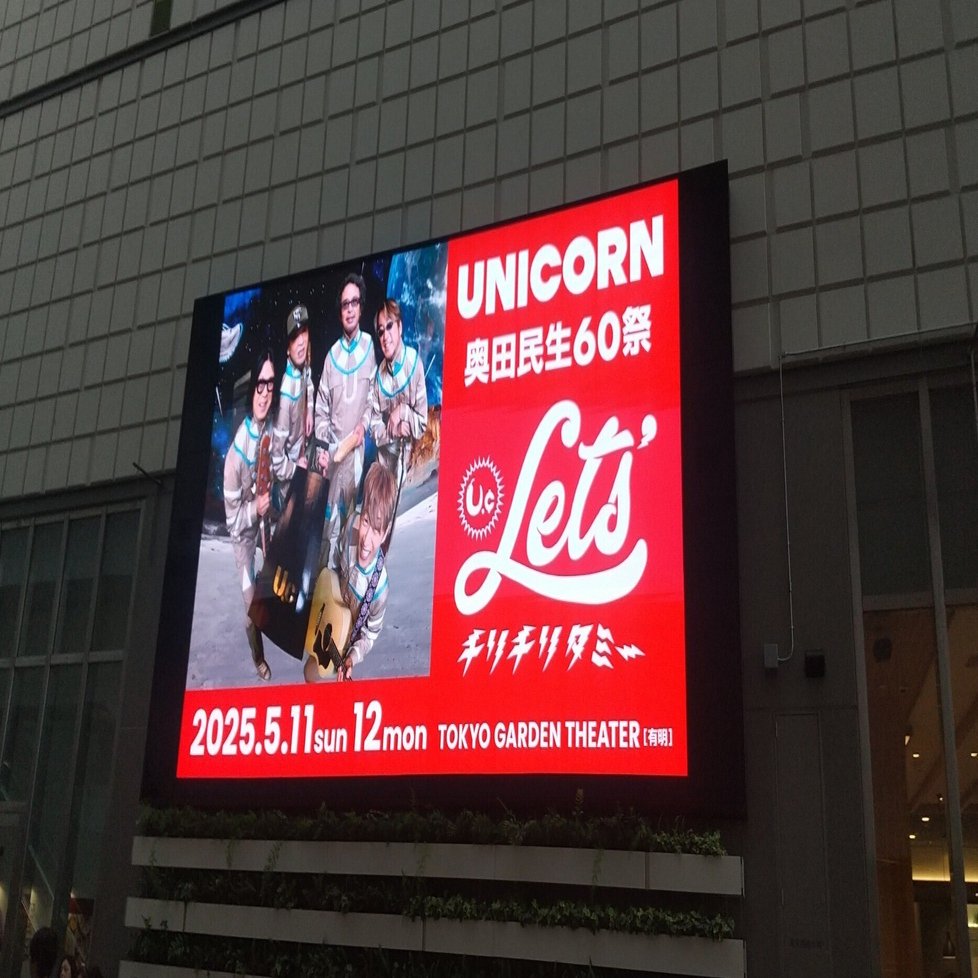 ユニコーン『奥田民生60祭 「Let's チリチリタミー」』DAY1 現地