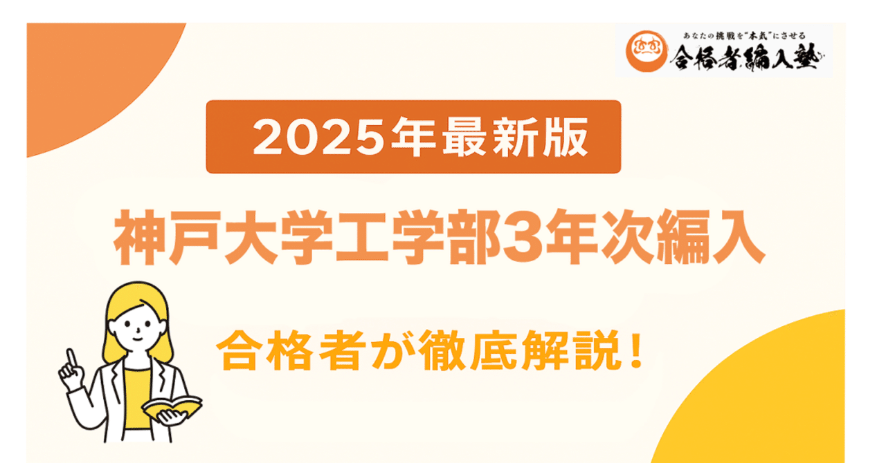 神戸大学工学部 3年次編入 過去問 2025年度】神戸大学工学部3年次編入試験を徹底解説！勉強法・TOEICの