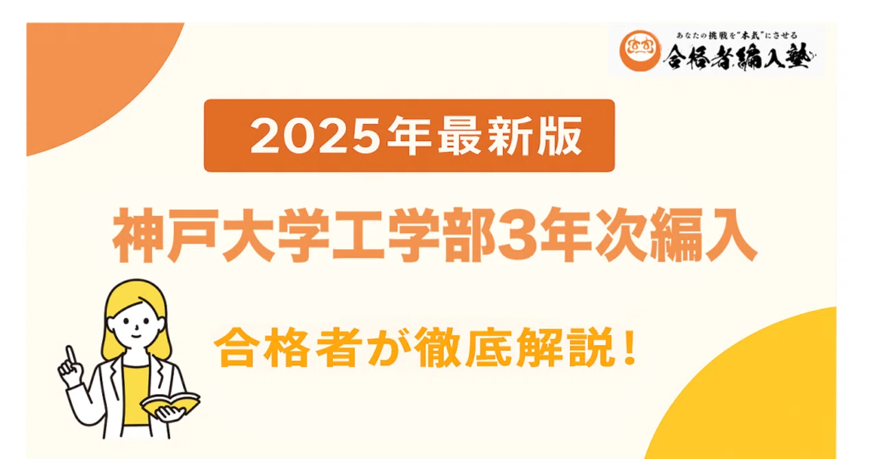 2025年最新版】神戸大学工学部3年次編入を合格者が徹底解説!|大学 2025年最新版】神戸大学工学部3年次編入を合格者が徹底解説!|大学