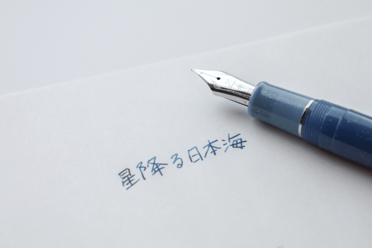 萬年筆「星降る日本海」｜りゅう