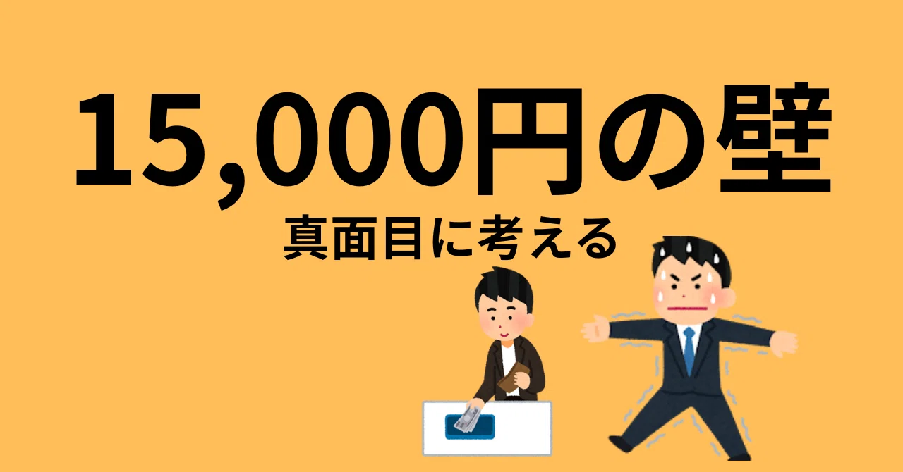15,000円の壁って何だ｜北山 碧人（きたやま あおと）