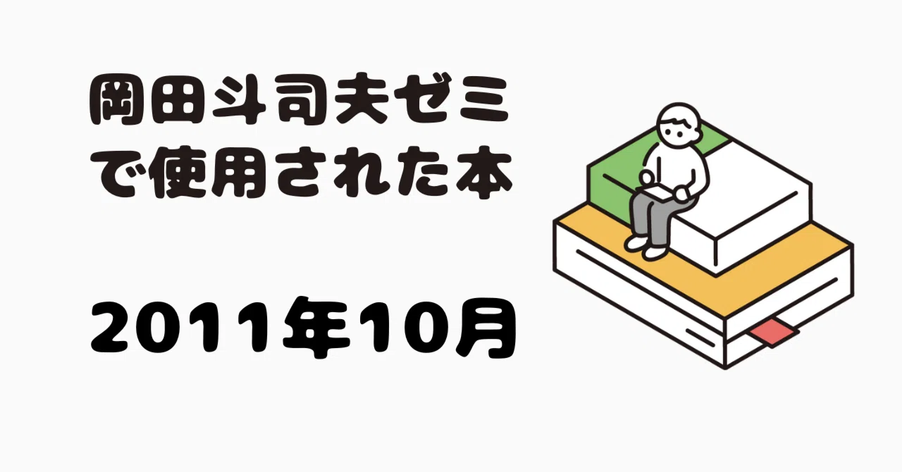 岡田斗司夫ゼミで紹介された書籍 2011年10月｜岡田斗司夫ゼミ書籍まとめ