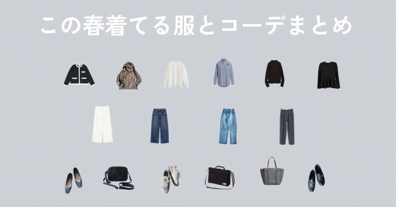 服好きなミニマリスト ゆるミニマリスト、春のファッション備忘録｜さしゃ