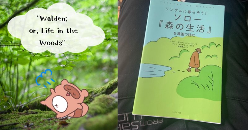 ヘンリー・ソロー ウォールデン 森の生活｜Katsu