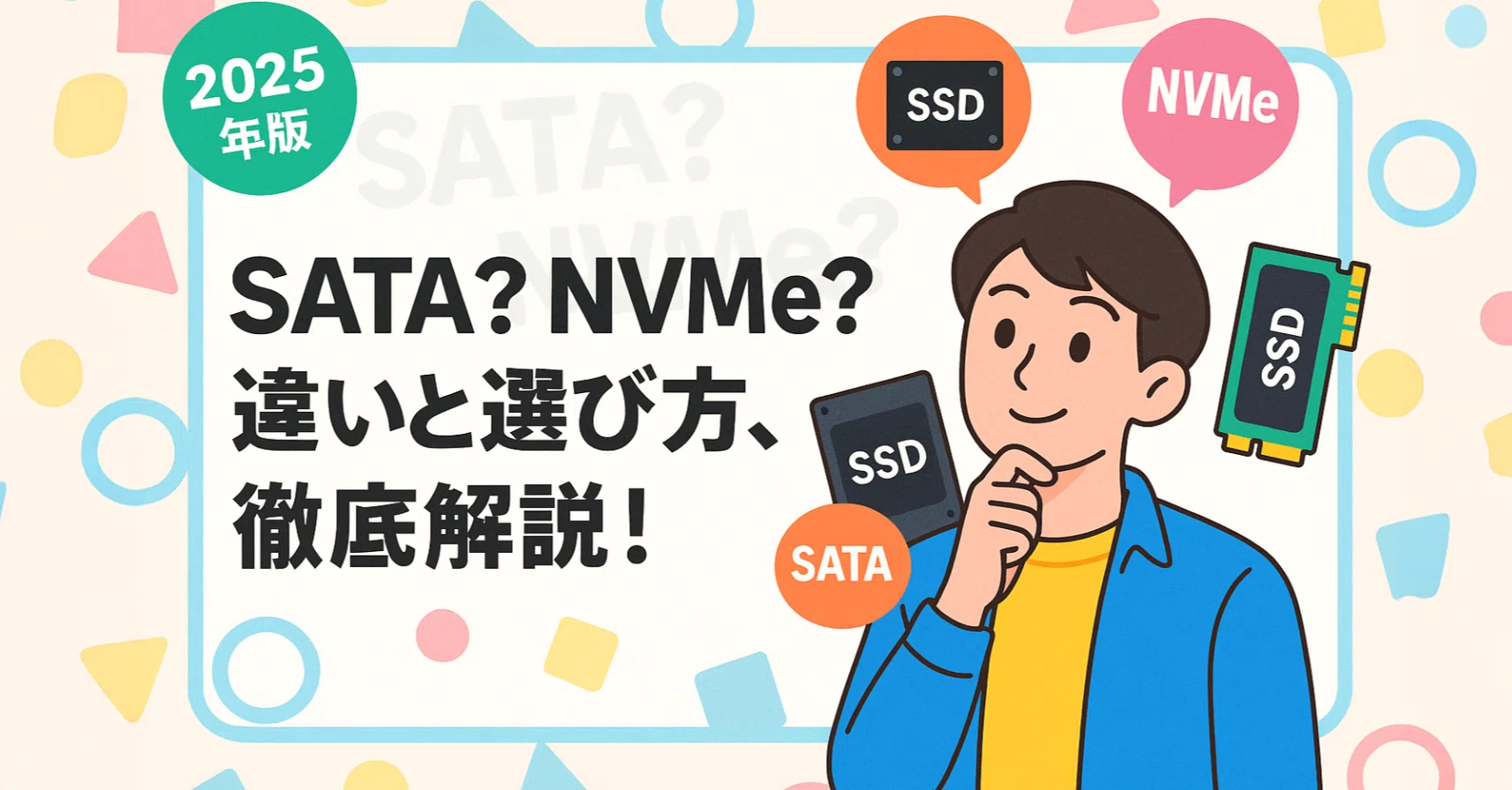 SSD選びの新常識！SATA/NVMeの違い・容量目安を解説｜中古パソコン屋の