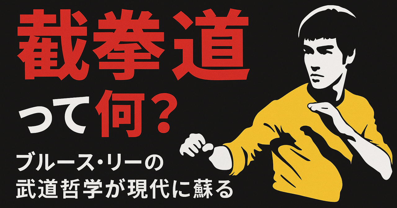 截拳道（ジークンドー）への道（ブルース・リー（著）、奥田祐士