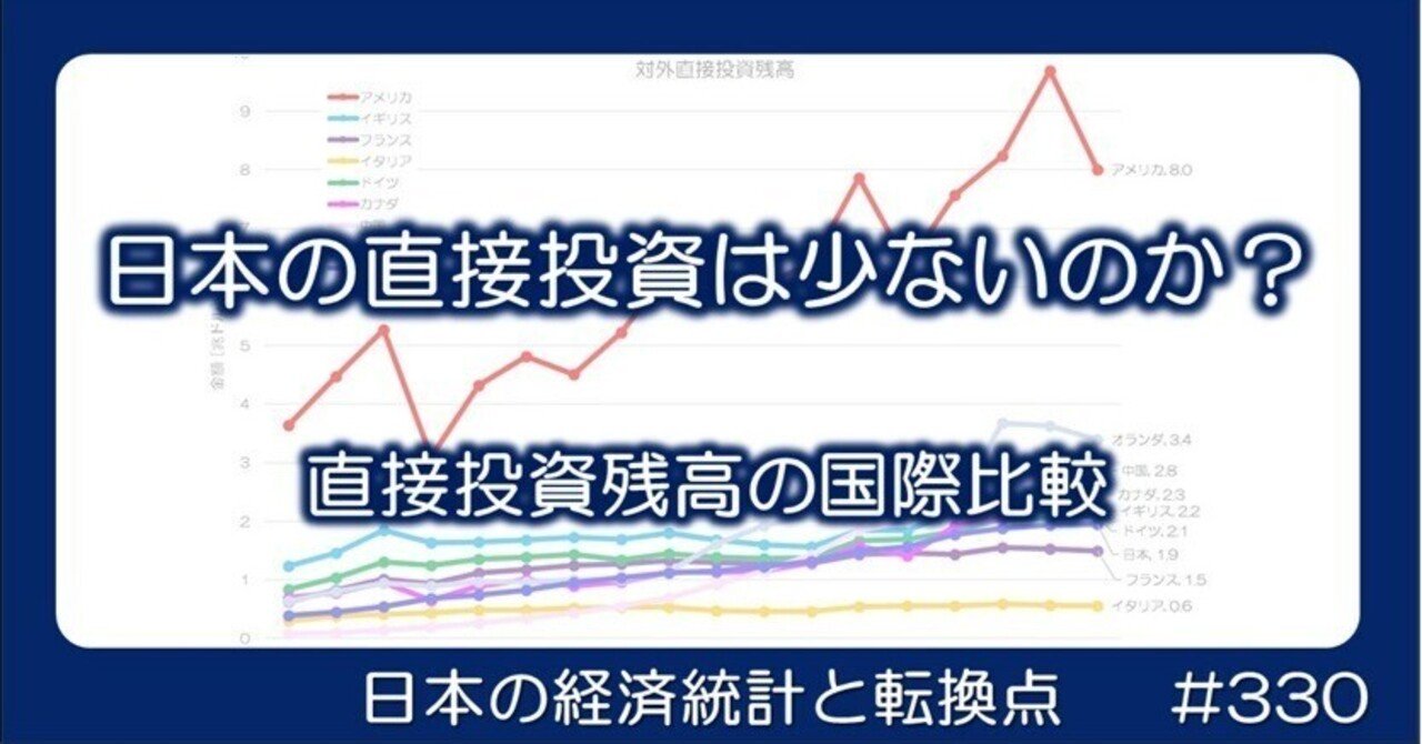 330 日本の直接投資は少ないのか？ - 直接投資残高の国際比較｜小川製作所 | 製造業x経済統計