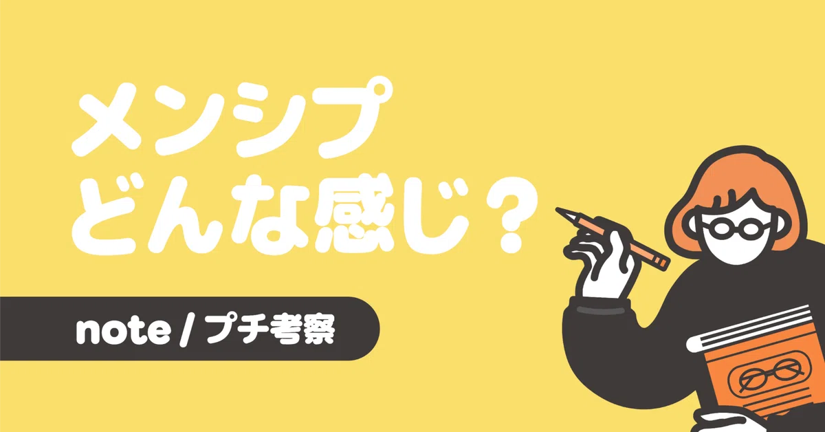 このごろ流行りの「メンバーシップ」って、結局どんな感じなん？【ゆる 