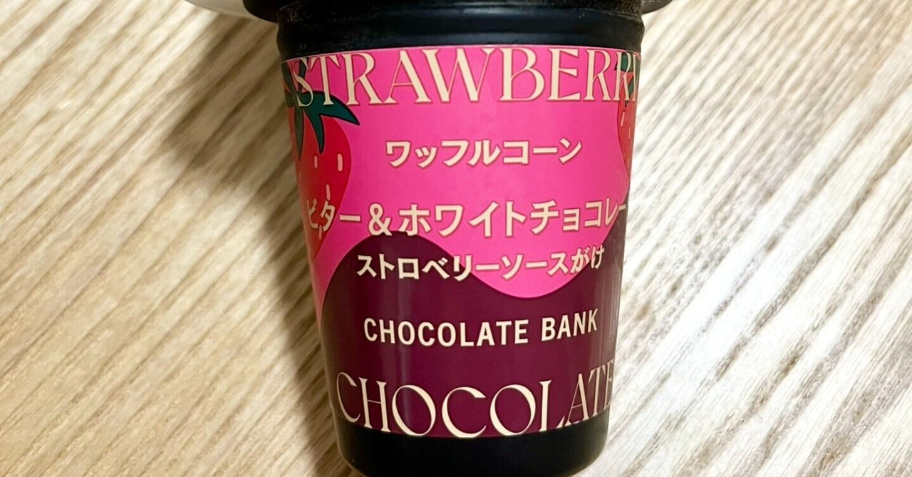 本音レポ☆アイス編］ビター＆ホワイトチョコ！セブン限定