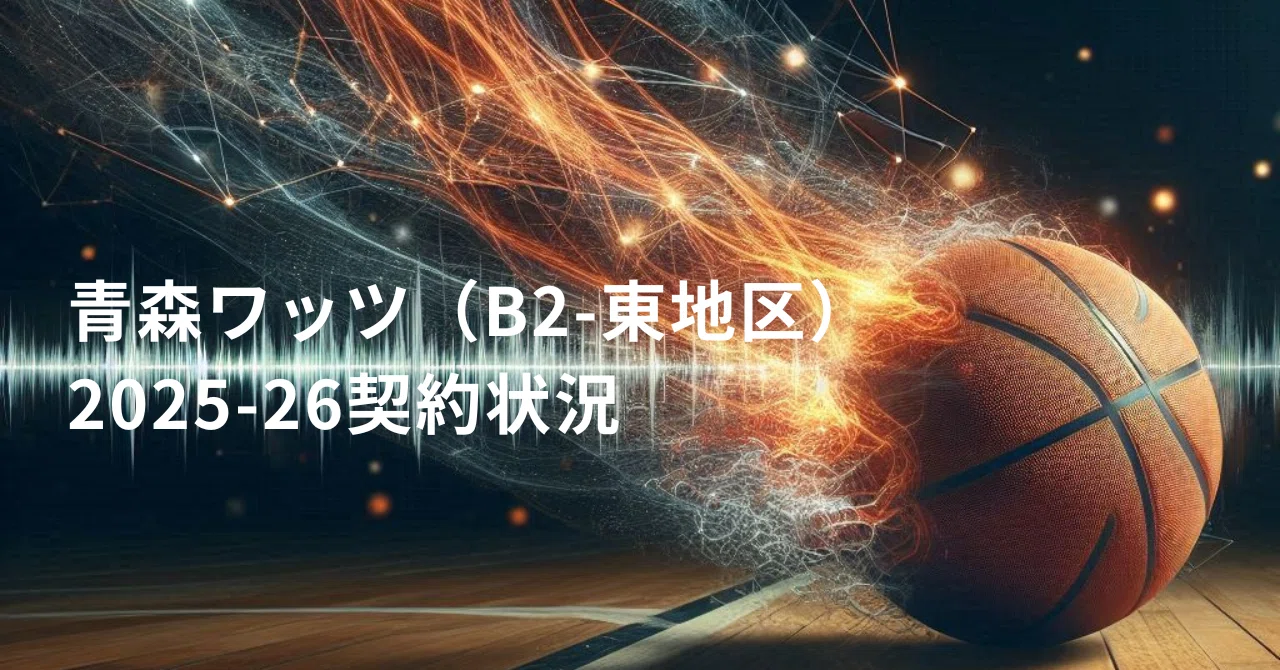 青森ワッツ（B2-東地区）2025-26契約状況FIX（Update at 2026-03-31