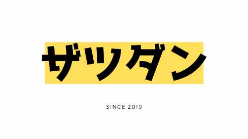 ザツダンメンバープラン