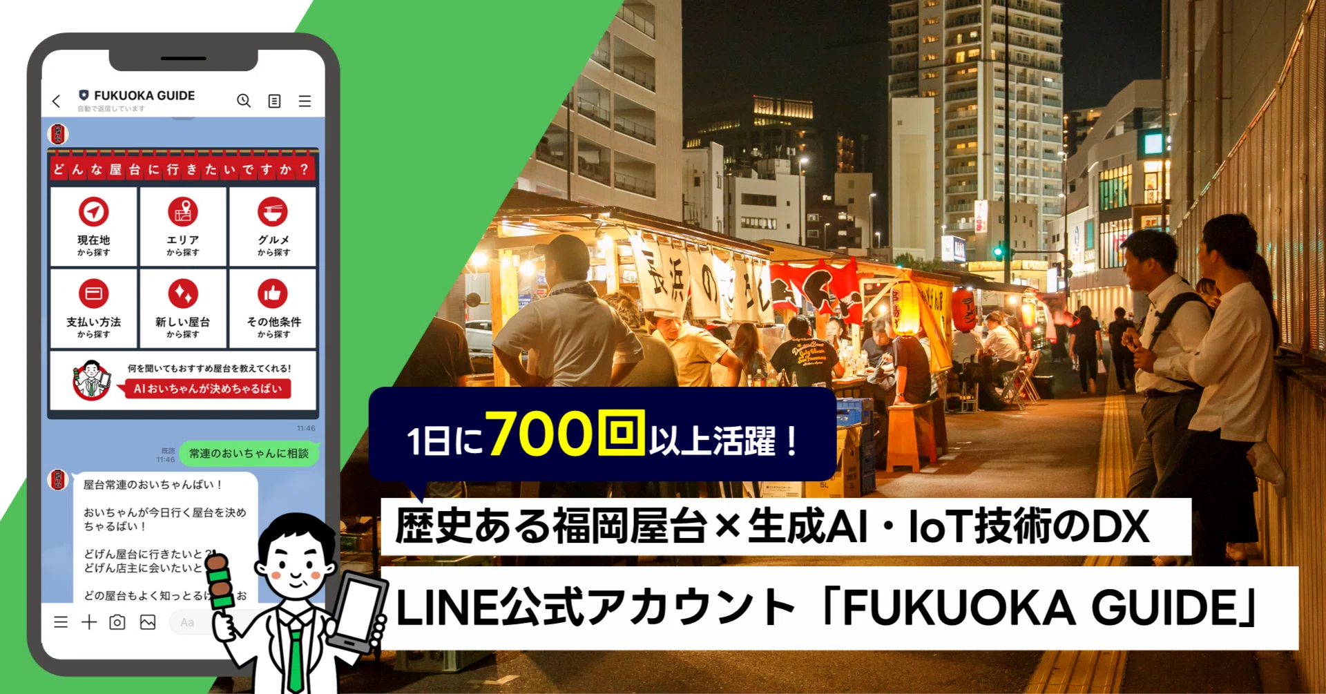 事例紹介】1日に700回以上も活躍！屋台×デジタル技術のDX―LINE公式