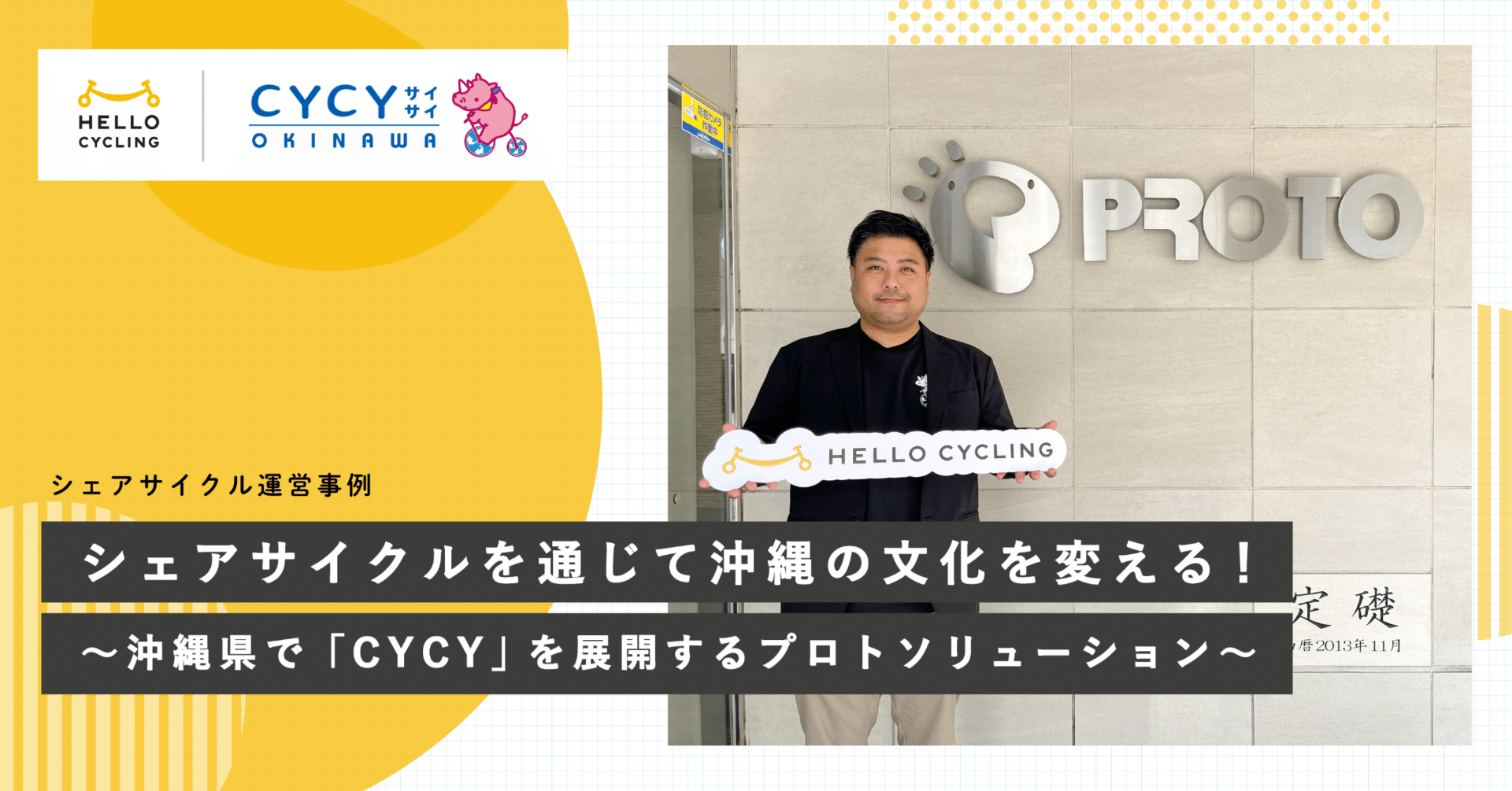 シェアサイクルを通じて沖縄の文化を変える！～沖縄県で「CYCY」を展開するプロトソリューション🚲｜HELLO CYCLING