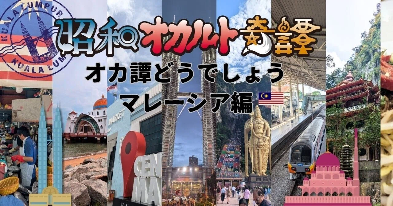 オカ譚どうでしょう】マレーシアで暮らすように旅をする、イスラム教
