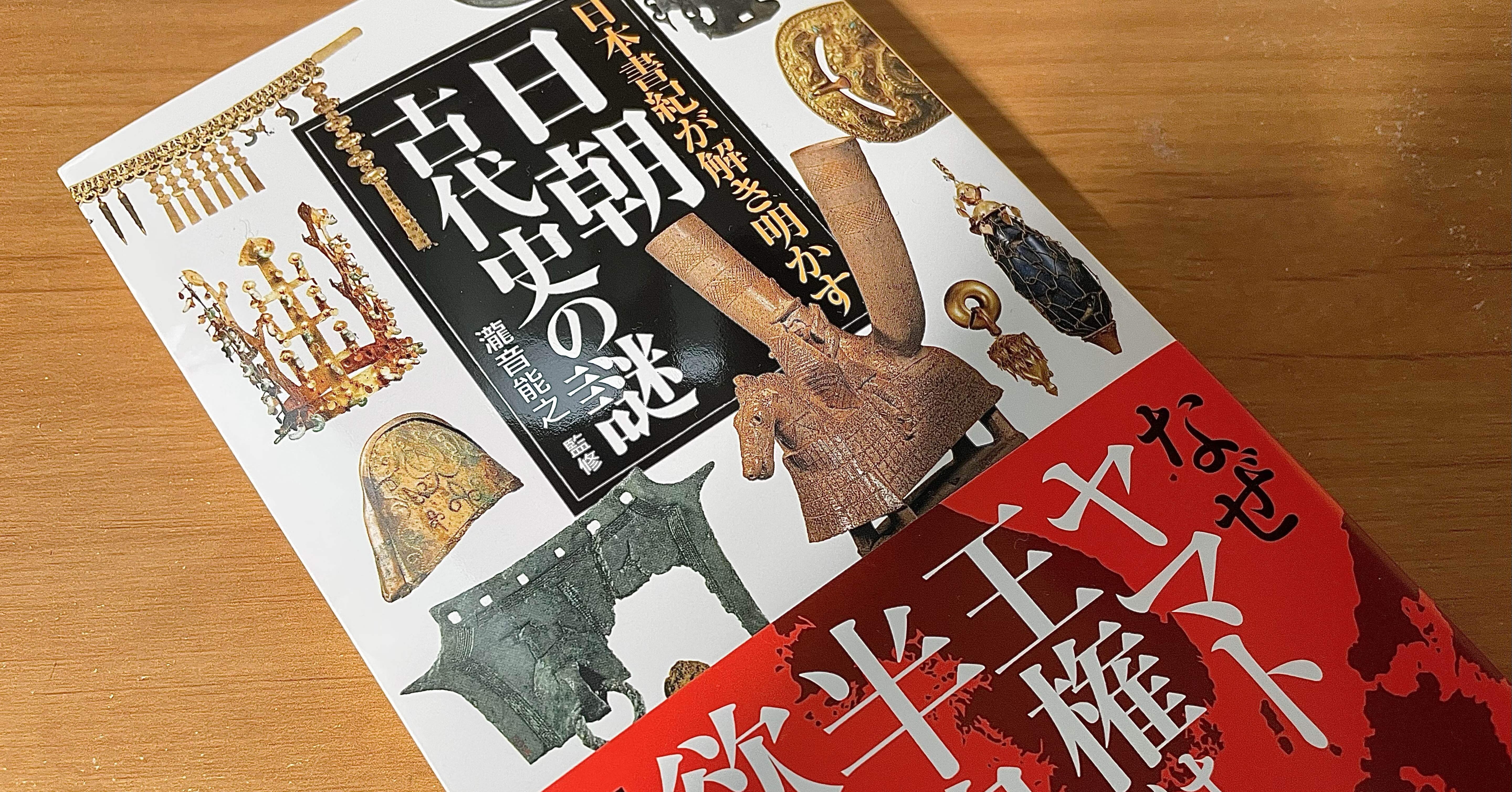 新刊の紹介 瀧音能之監修『日本書紀が解き明かす 日朝古代史の謎