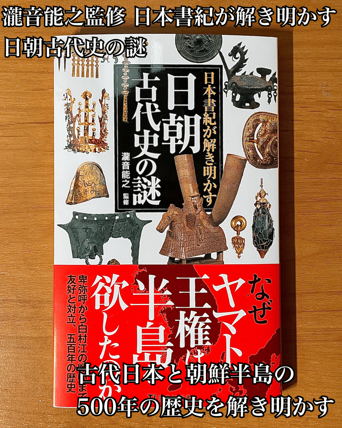 新刊の紹介 瀧音能之監修『日本書紀が解き明かす 日朝古代史の謎