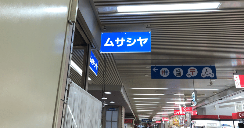 むさしや 新橋 ぷくぷく おーたに Note むさしや 新橋 ぷくぷく おーたに Note