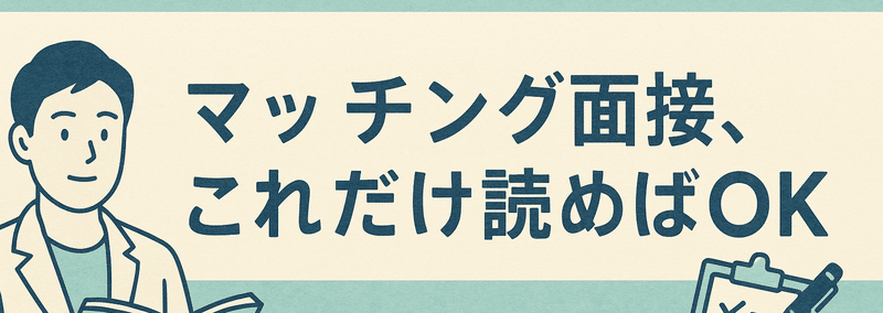 ⑦海外医学部生のためのマッチング対策 かいのーと@医学生マッチング対策｜note