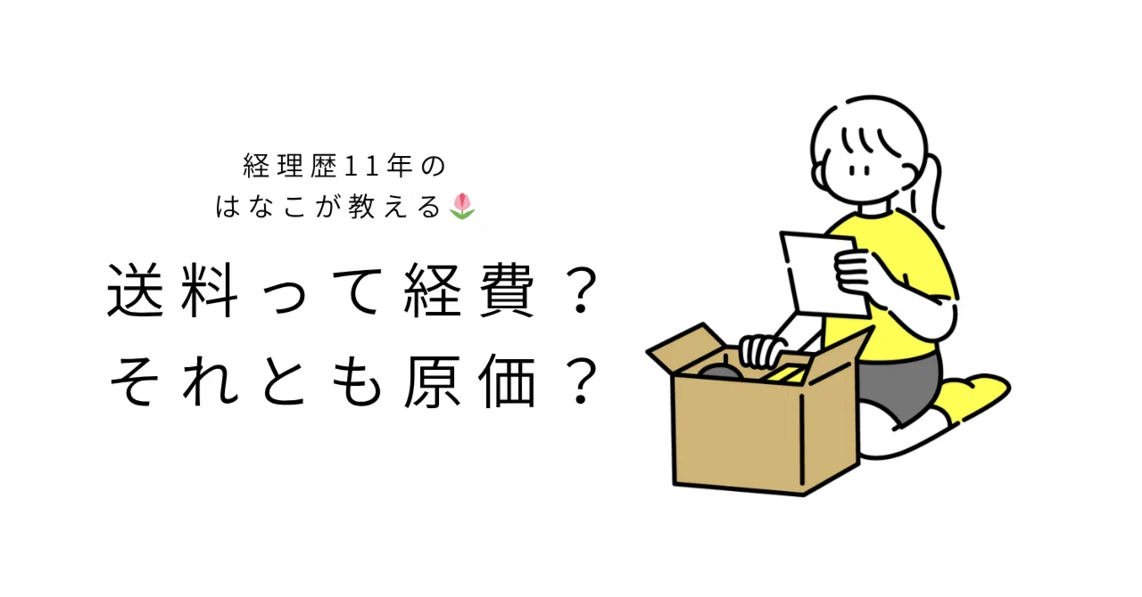 送料って経費？それとも原価？〜利益がズレない“仕入れ”の考え方 