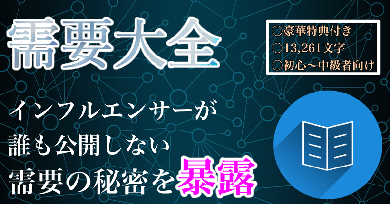 需要大全　サムネイル