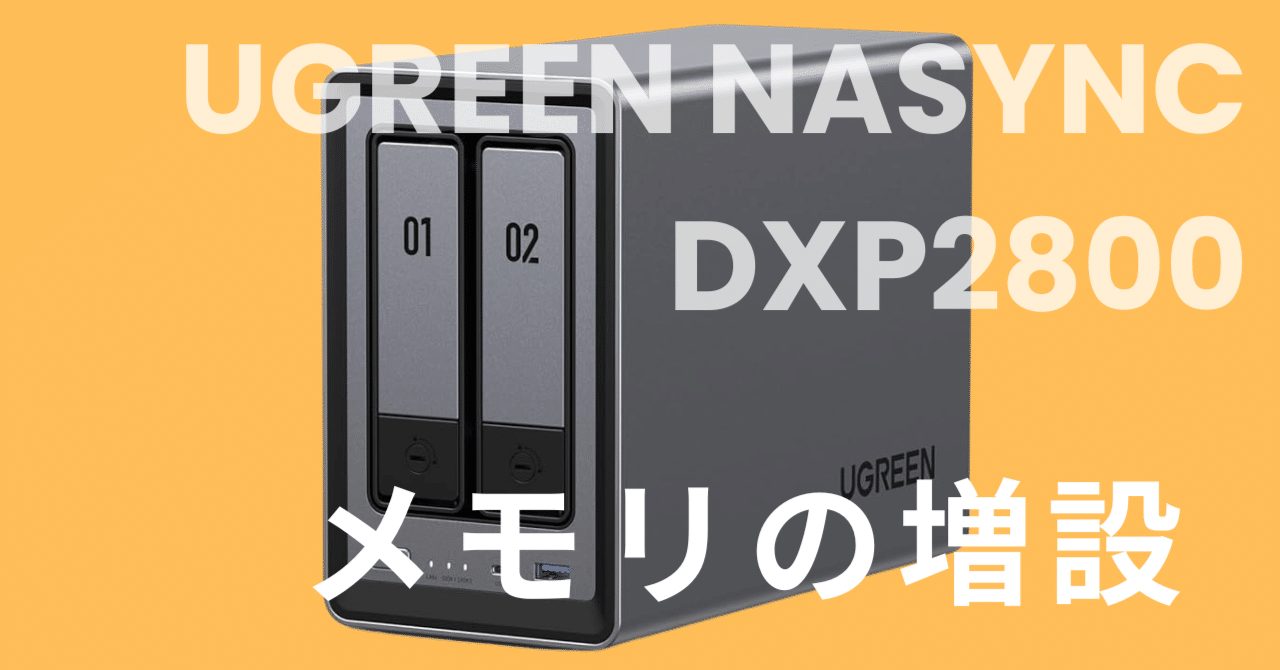 NASってメモリ増やせるの？」UGREEN NASyncで試したくなる小ネタ【対応