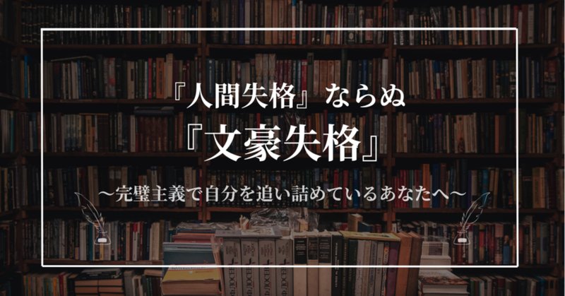 太宰治 『人間失格』 ： 呪われたる〈独白〉｜年間読書人