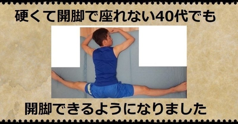 開脚180度開くコツをお教え致します 体が硬くても 人からビックリされるくらい柔らかくなります Silver Spoon Note 開脚180度開くコツをお教え致します 体が硬くても 人からビックリされるくらい柔らかくなります Silver Spoon Note