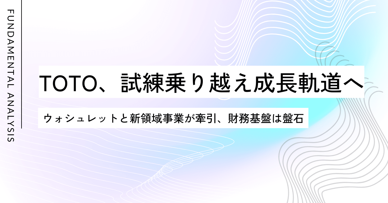 TOTO、試練乗り越え成長軌道へ / ウォシュレットと新領域事業が牽引、財務基盤は盤石個人投資家千葉のレポジトリ