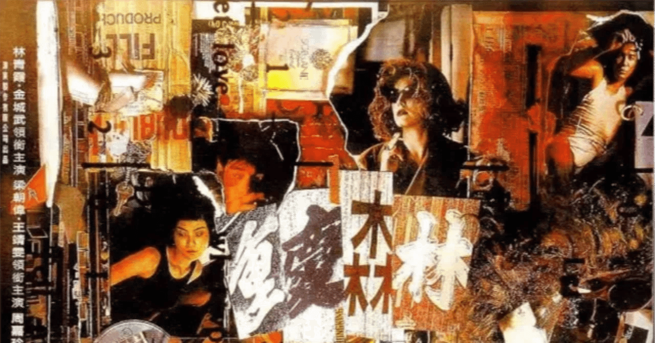 恋する惑星 フェイウォン 王菲 ポスター 重慶森林 香港映画 ウォン