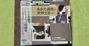 三木鶏郎ソングブック My Favorite Best Album〜『トリロー娯楽版 -三木鶏郎と仲間たち