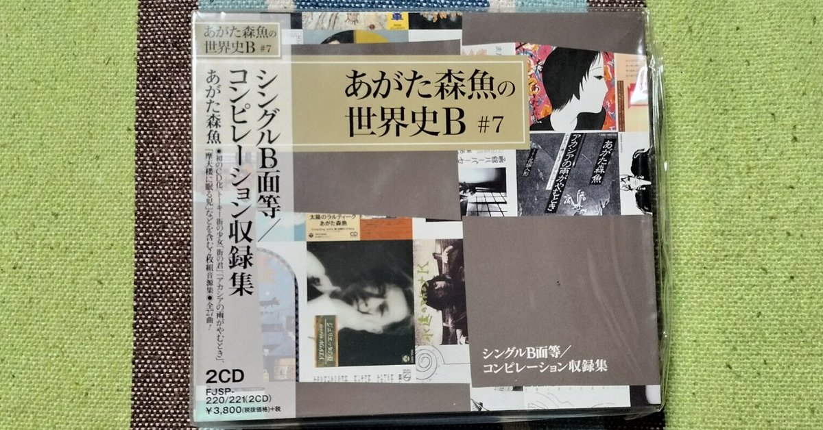第七東映アワー | ディスコグラフィ | あがた森魚 | 日本