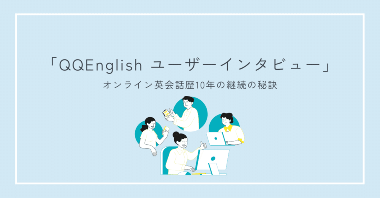 QQEnglishユーザーインタビュー【カランメソッドから始まった12