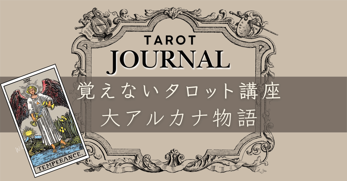 タロット講座】大アルカナを愚者の魂の〔成長物語〕として紡ぐと