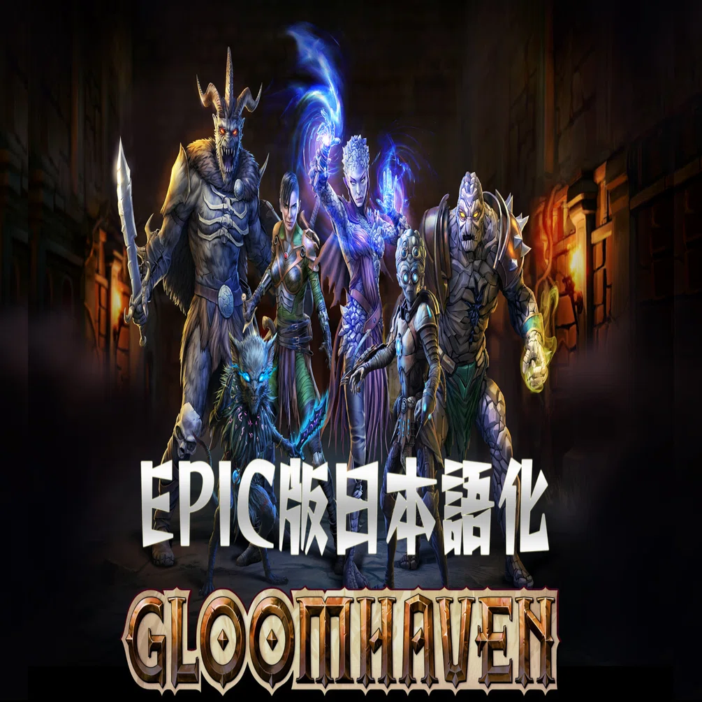 Epic版GloomHaven日本語化｜架神恭介