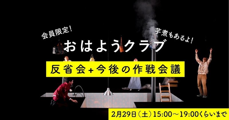【限定イベント】2/29（土）『おはようクラブ』反省会+今後の作戦会議+芋煮
