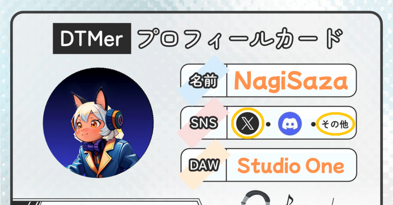 音楽制作】Xで話題！「DTMerプロフィールカード」を作ってみた｜MageruOto