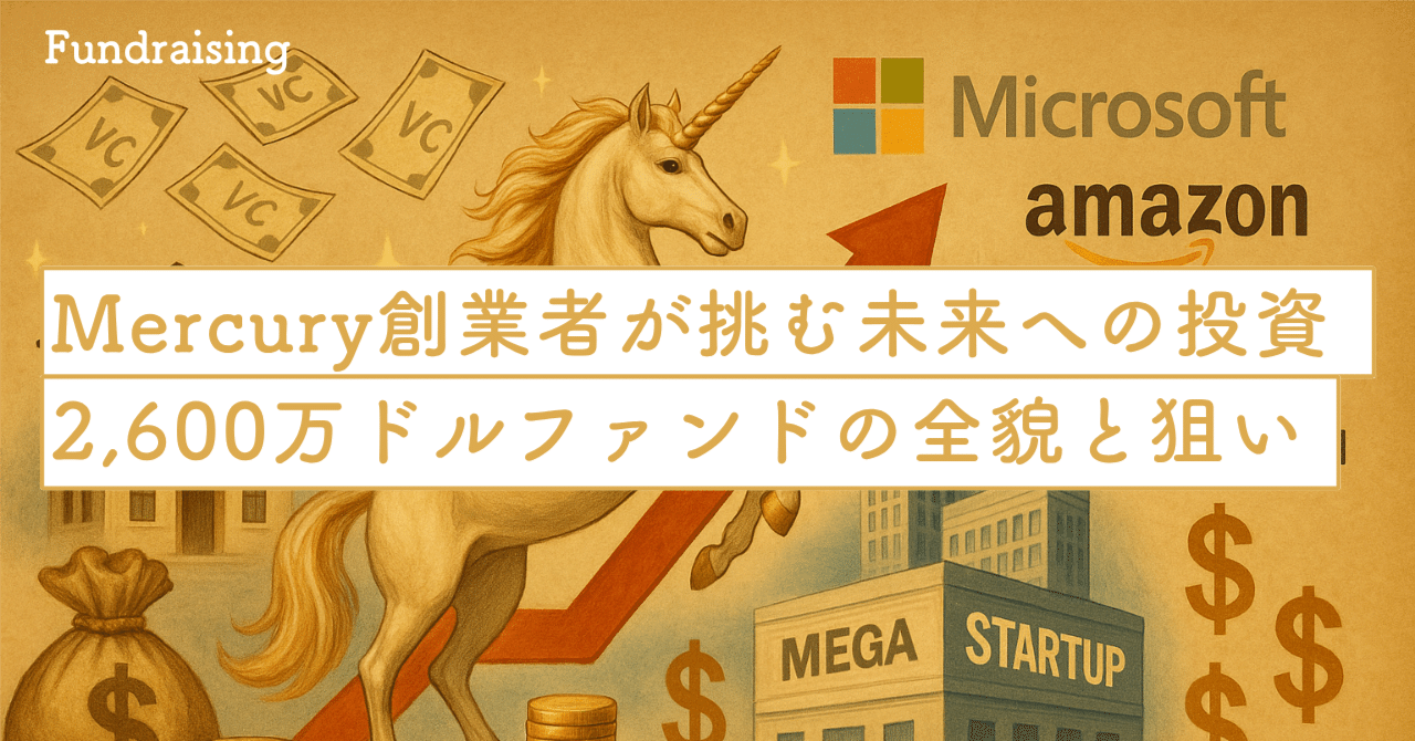 Mercury創業者が挑む「未来への投資」──2,600万ドルファンドの全貌と狙い｜SecondWave