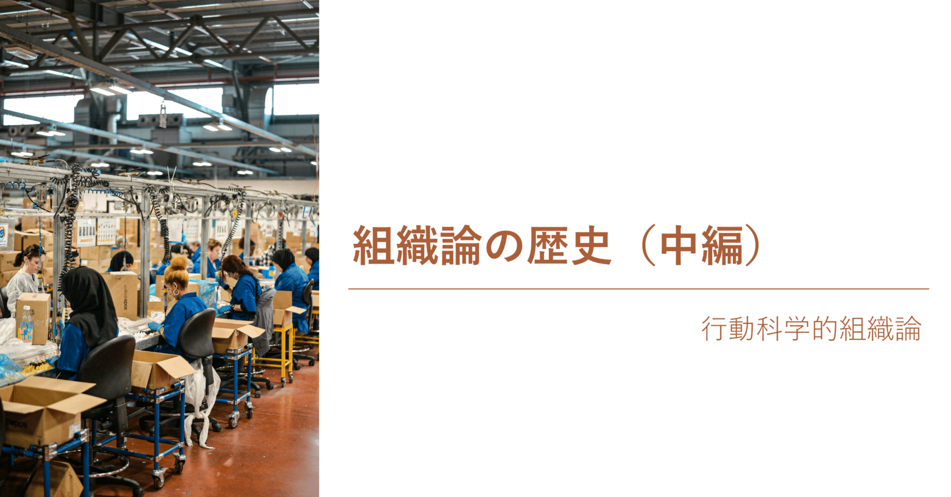 組織論の歴史（中編）－行動科学的組織論｜NECソリューション