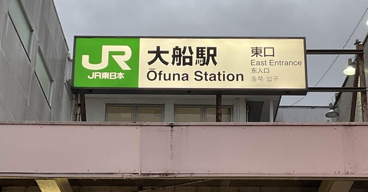 鉄道廃品】所要時間表 東海道線（JR東）大船駅 美術品