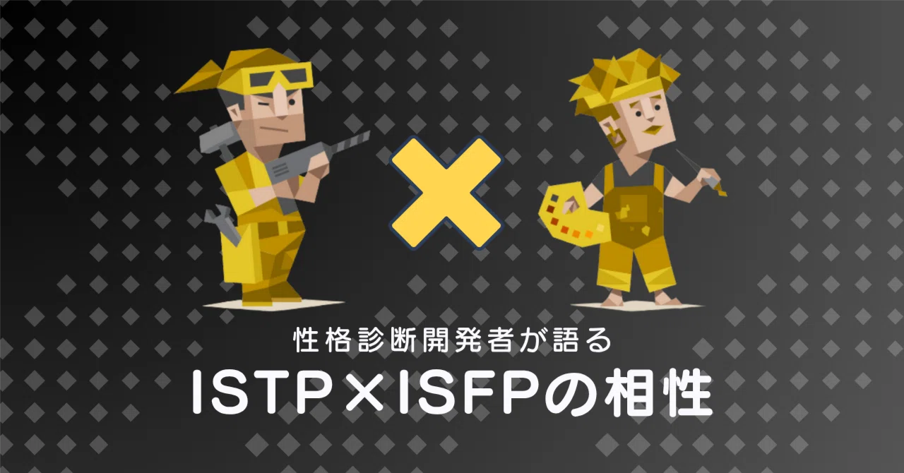 istp isfp 相性