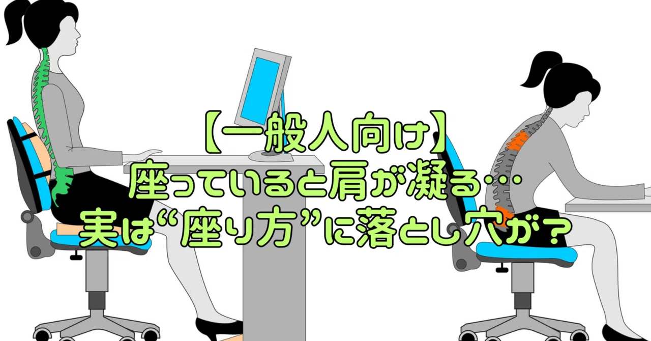 【一般人向け】座っていると肩が凝る…実は“座り方”に落とし穴が？｜動作分析×運動連鎖｜PTヤオミン