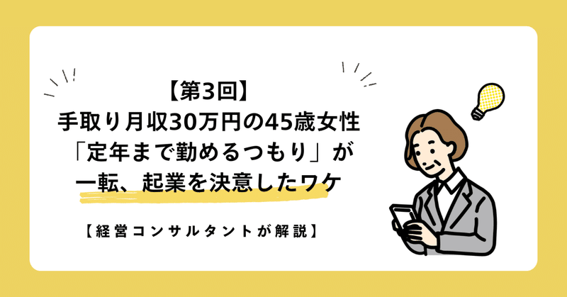 【第3回】手取り月収30万円の45歳女性「定年まで勤めるつもり」が一転、起業を決意したワケ【経営コンサルタントが解説】