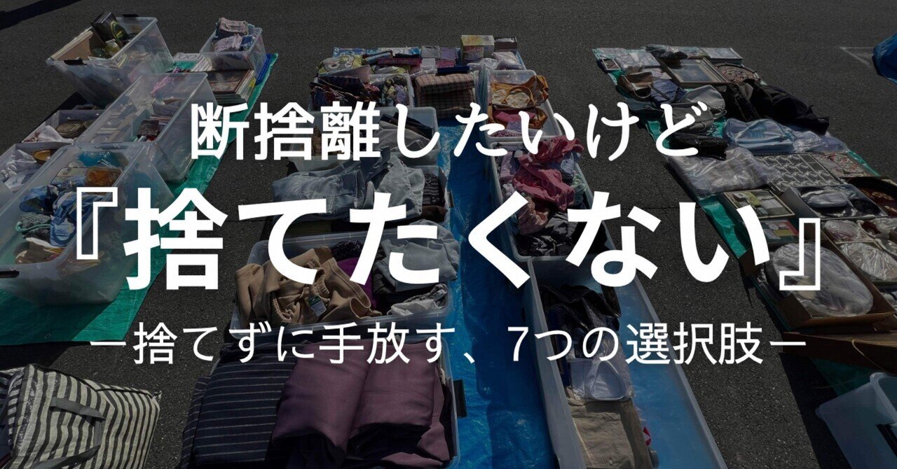 あんまり捨てないで済ませる、軽・中度オタクのユルい断捨離