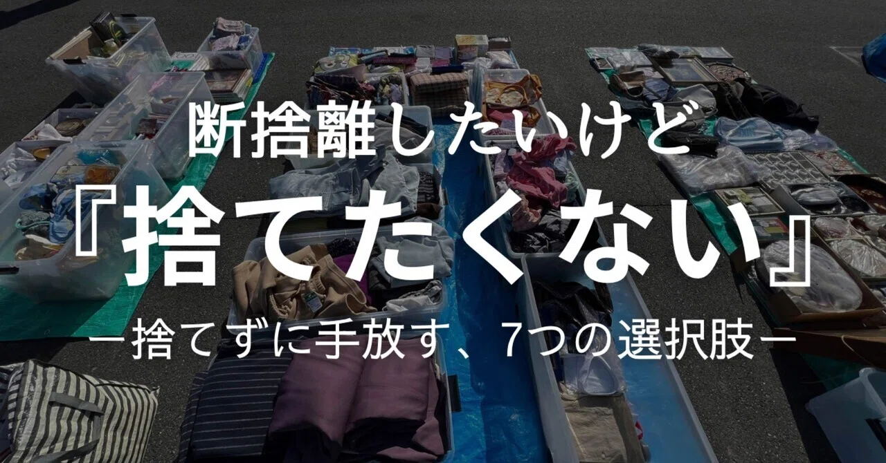捨てずに片付け】捨てたくないけど、減らしたい｜捨てずに断捨離する 